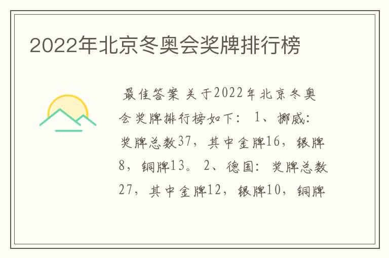 2022年北京冬奥会奖牌排行榜