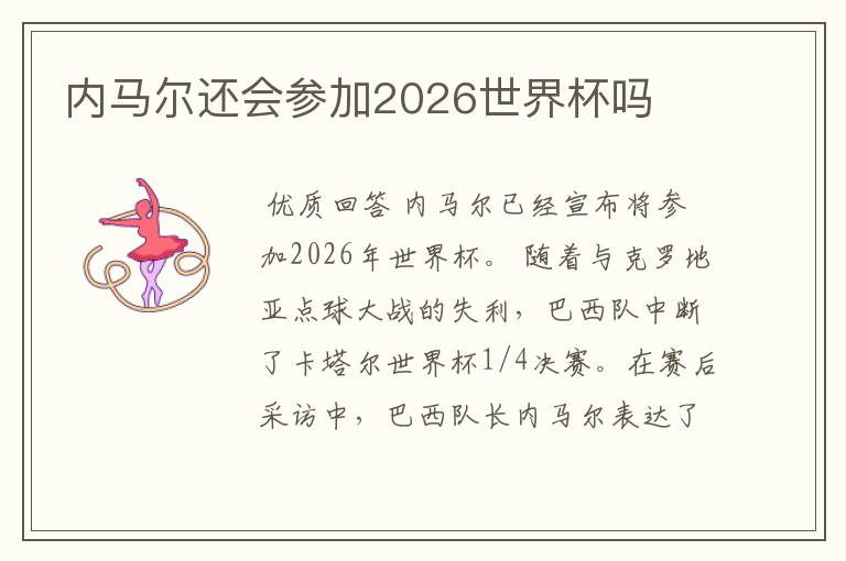 内马尔还会参加2026世界杯吗