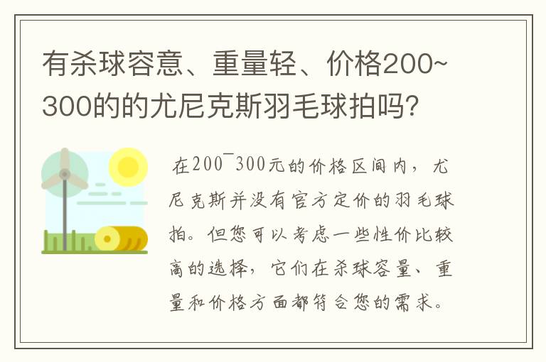 有杀球容意、重量轻、价格200~300的的尤尼克斯羽毛球拍吗？