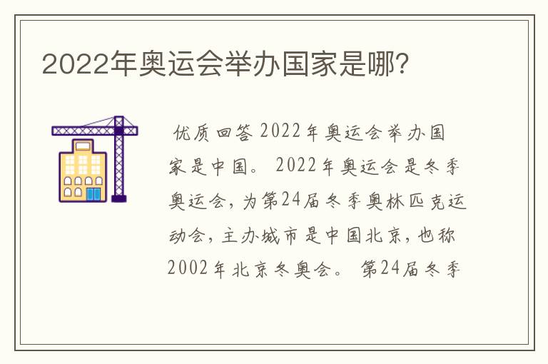 2022年奥运会举办国家是哪？