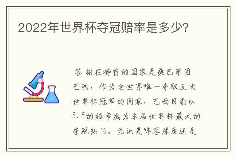 2022年世界杯夺冠赔率是多少？