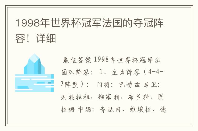 1998年世界杯冠军法国的夺冠阵容！详细