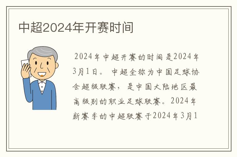 中超2024年开赛时间