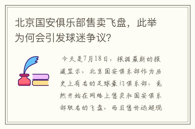 北京国安俱乐部售卖飞盘，此举为何会引发球迷争议？