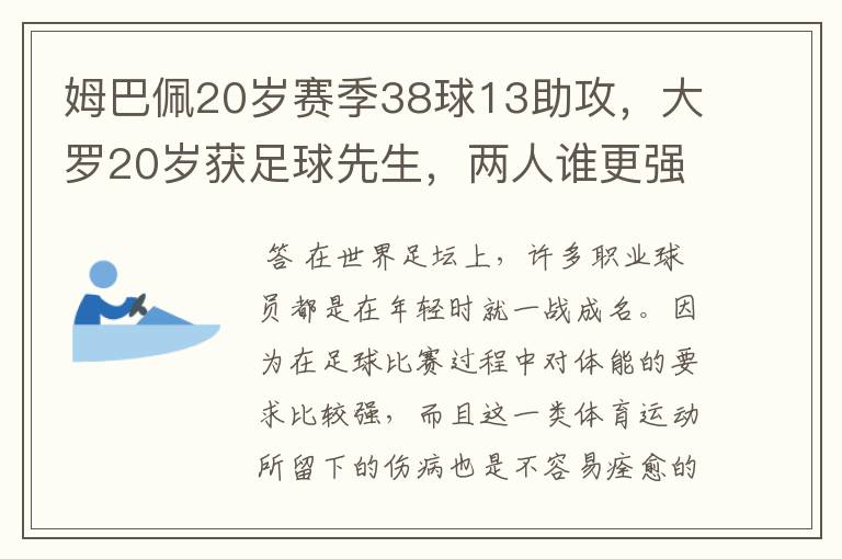 姆巴佩20岁赛季38球13助攻，大罗20岁获足球先生，两人谁更强？