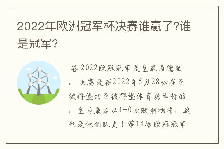 2022年欧洲冠军杯决赛谁赢了?谁是冠军?