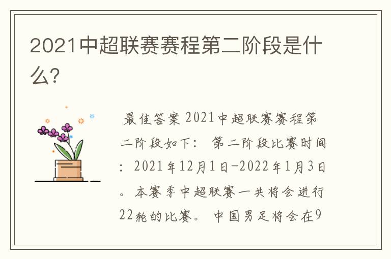 2021中超联赛赛程第二阶段是什么？