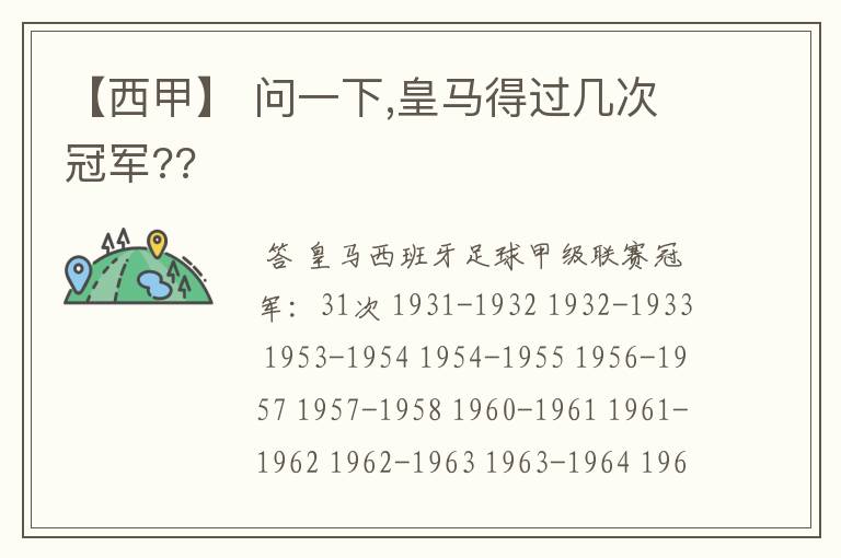 【西甲】 问一下,皇马得过几次冠军??