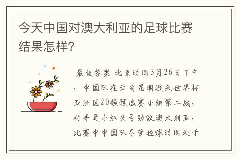 今天中国对澳大利亚的足球比赛结果怎样？