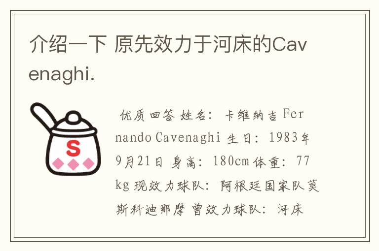 介绍一下 原先效力于河床的Cavenaghi.