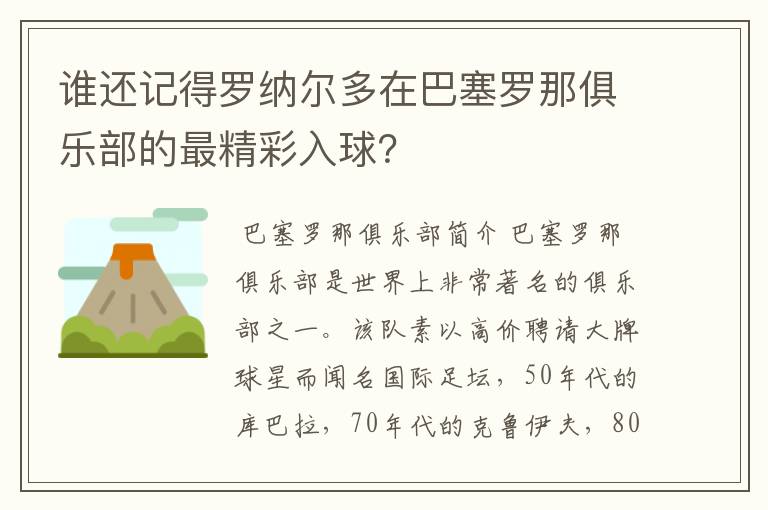 谁还记得罗纳尔多在巴塞罗那俱乐部的最精彩入球？