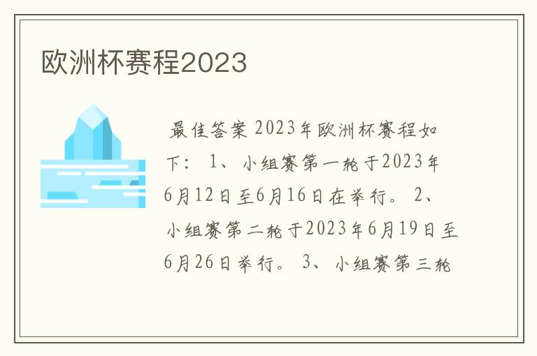 欧洲杯赛程2023