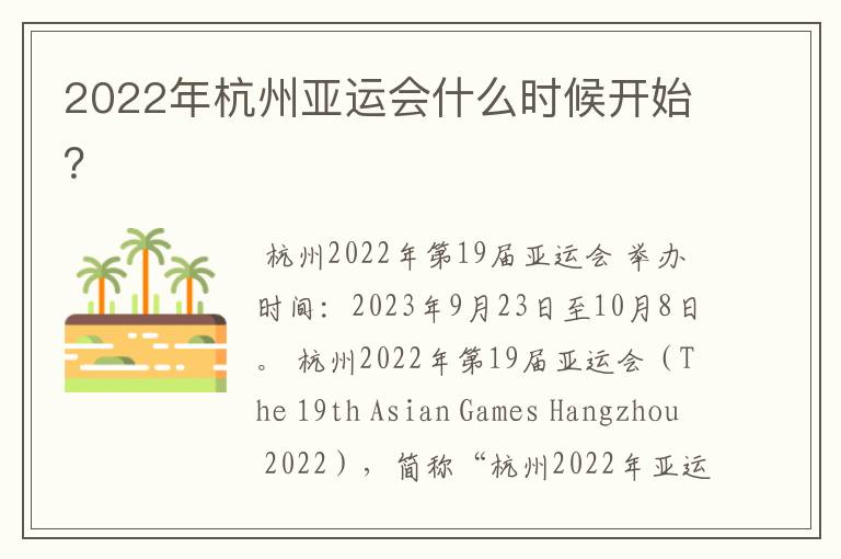 2022年杭州亚运会什么时候开始？