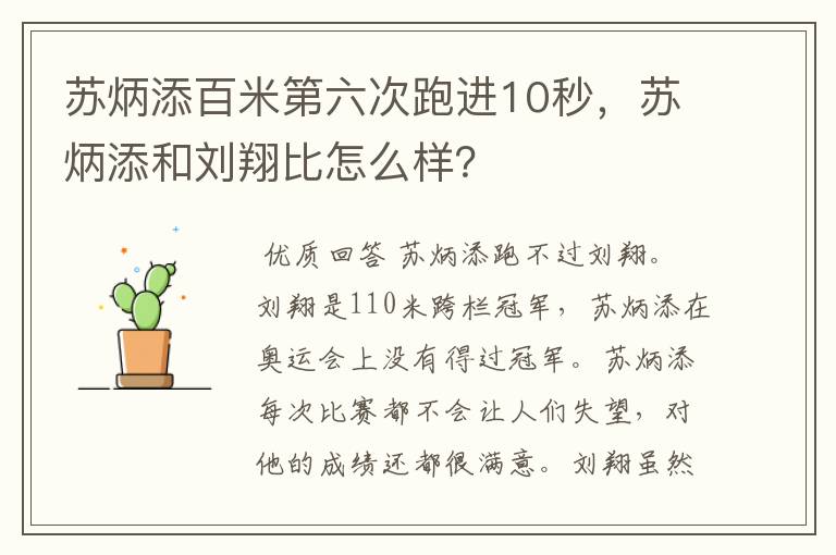 苏炳添百米第六次跑进10秒，苏炳添和刘翔比怎么样？