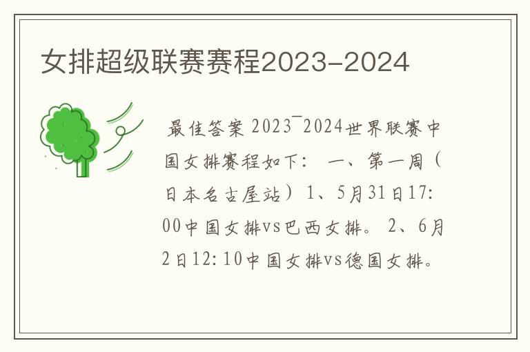 女排超级联赛赛程2023-2024