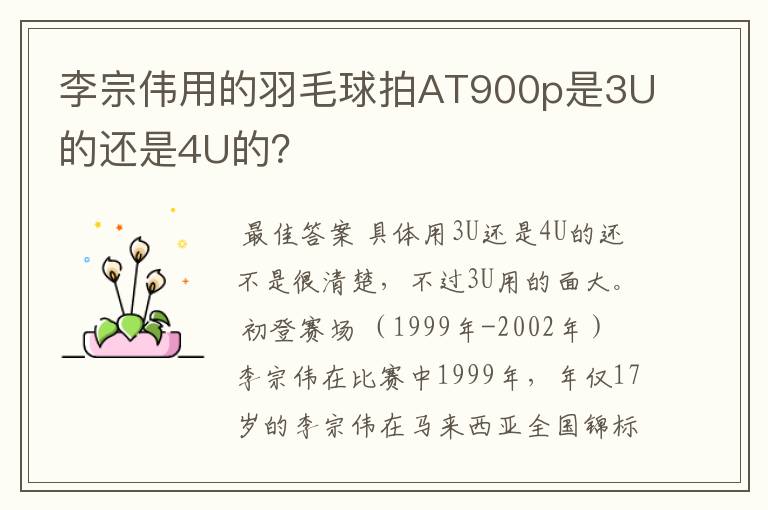 李宗伟用的羽毛球拍AT900p是3U的还是4U的？