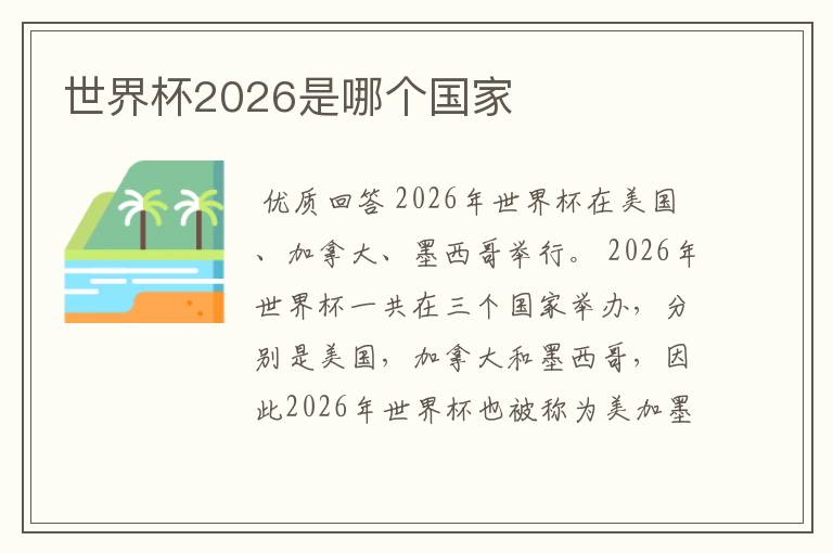 世界杯2026是哪个国家