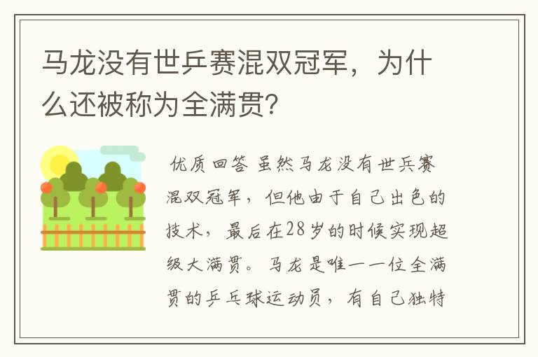 马龙没有世乒赛混双冠军，为什么还被称为全满贯？