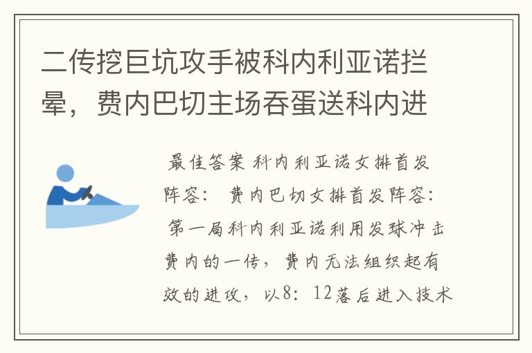 二传挖巨坑攻手被科内利亚诺拦晕，费内巴切主场吞蛋送科内进决赛