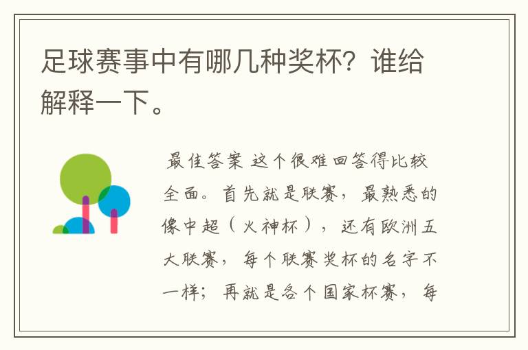 足球赛事中有哪几种奖杯？谁给解释一下。