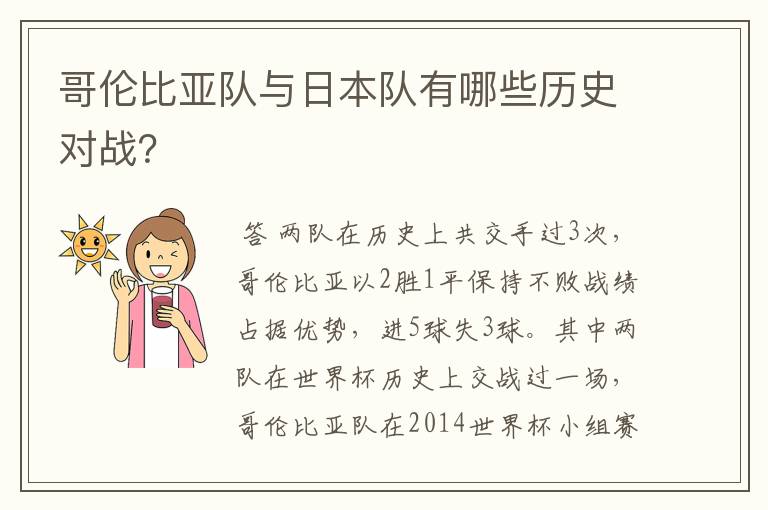 哥伦比亚队与日本队有哪些历史对战？