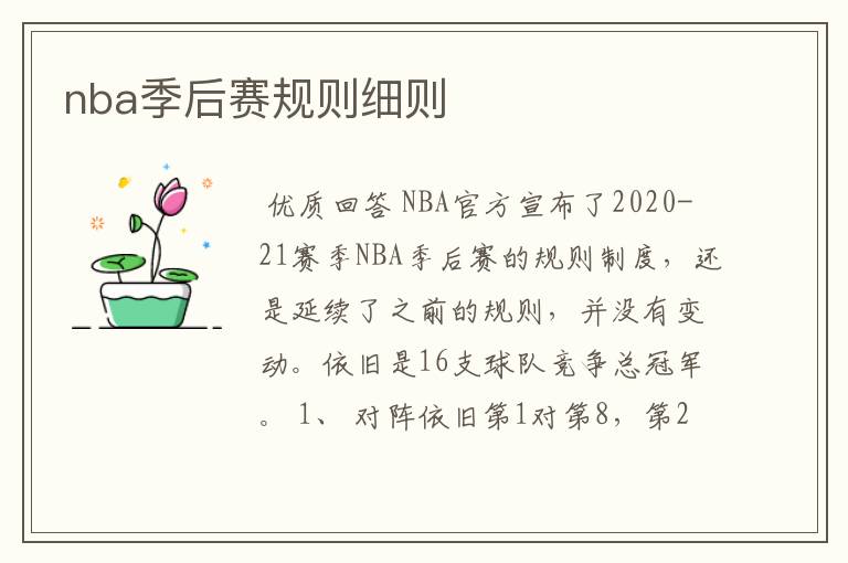 nba季后赛规则细则