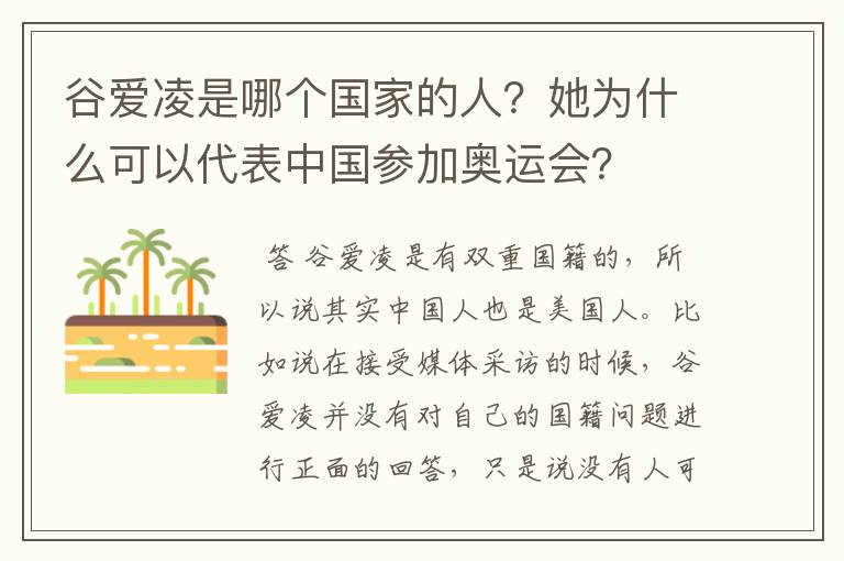 谷爱凌是哪个国家的人？她为什么可以代表中国参加奥运会？