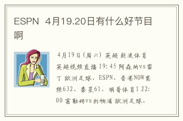 ESPN  4月19.20日有什么好节目啊