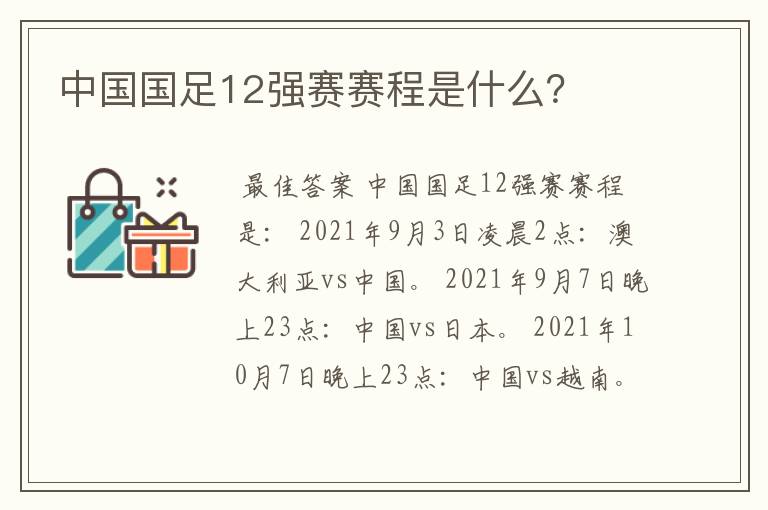 中国国足12强赛赛程是什么？