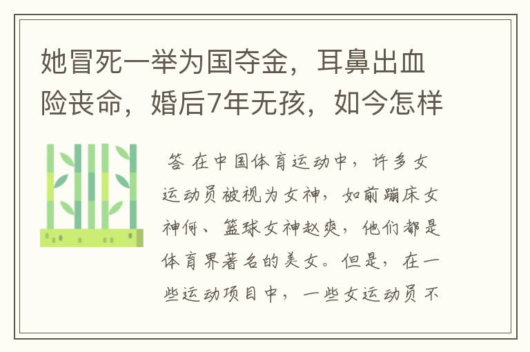 她冒死一举为国夺金，耳鼻出血险丧命，婚后7年无孩，如今怎样了？