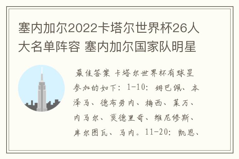 塞内加尔2022卡塔尔世界杯26人大名单阵容 塞内加尔国家队明星球员