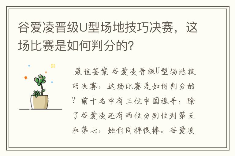 谷爱凌晋级U型场地技巧决赛，这场比赛是如何判分的？