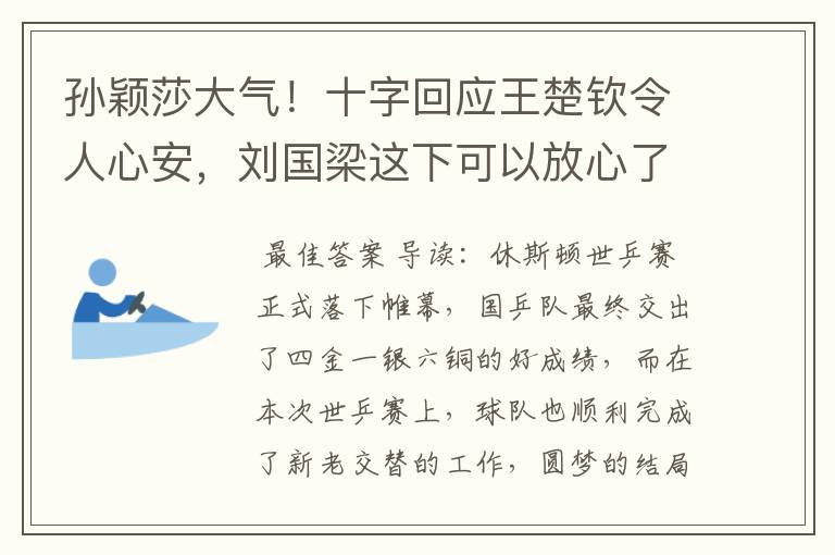 孙颖莎大气！十字回应王楚钦令人心安，刘国梁这下可以放心了