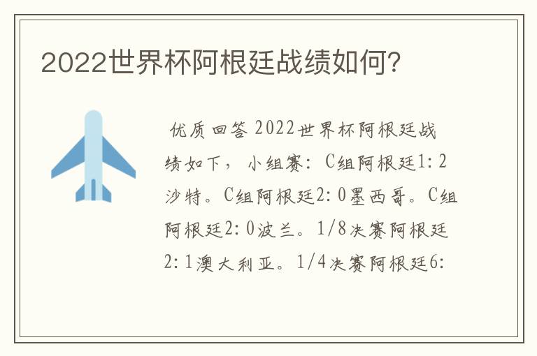 2022世界杯阿根廷战绩如何？