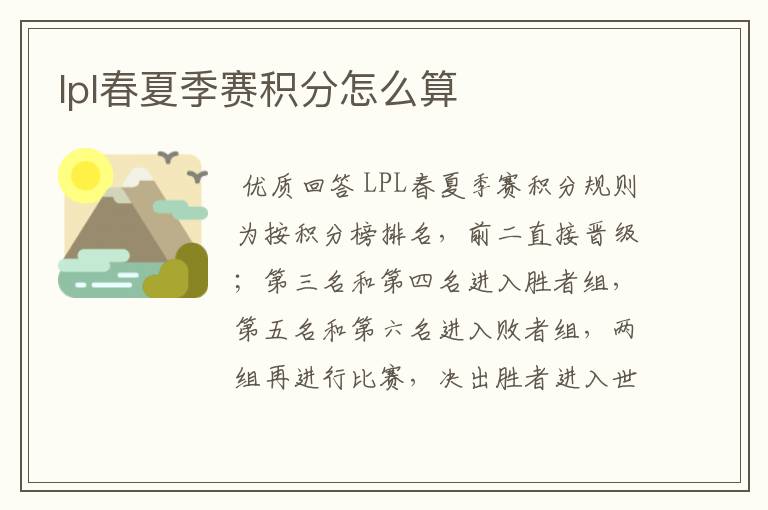 lpl春夏季赛积分怎么算