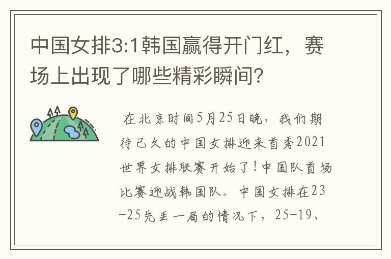 中国女排3:1韩国赢得开门红，赛场上出现了哪些精彩瞬间？