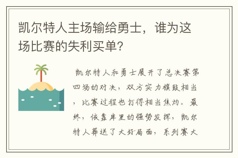 凯尔特人主场输给勇士，谁为这场比赛的失利买单？