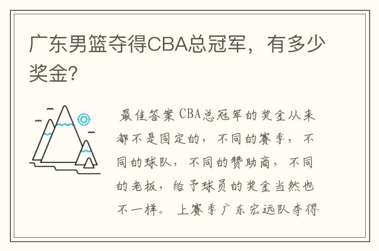 广东男篮夺得CBA总冠军，有多少奖金？