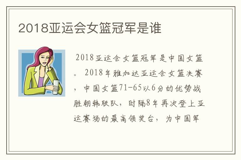 2018亚运会女篮冠军是谁