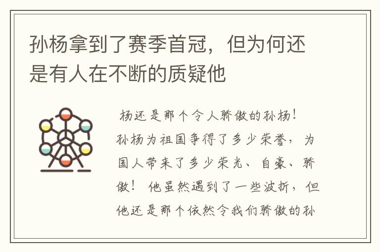 孙杨拿到了赛季首冠，但为何还是有人在不断的质疑他