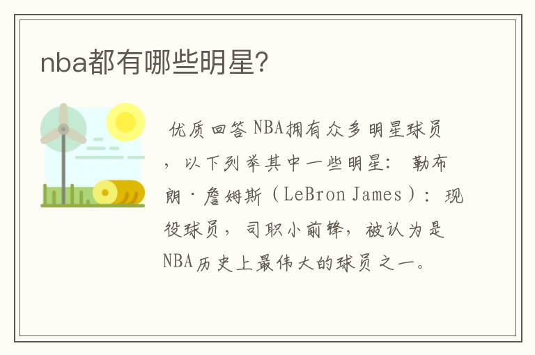 nba都有哪些明星？