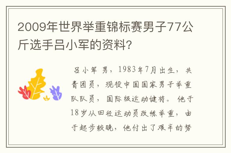 2009年世界举重锦标赛男子77公斤选手吕小军的资料?