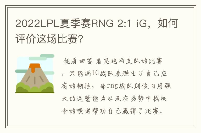 2022LPL夏季赛RNG 2:1 iG，如何评价这场比赛？