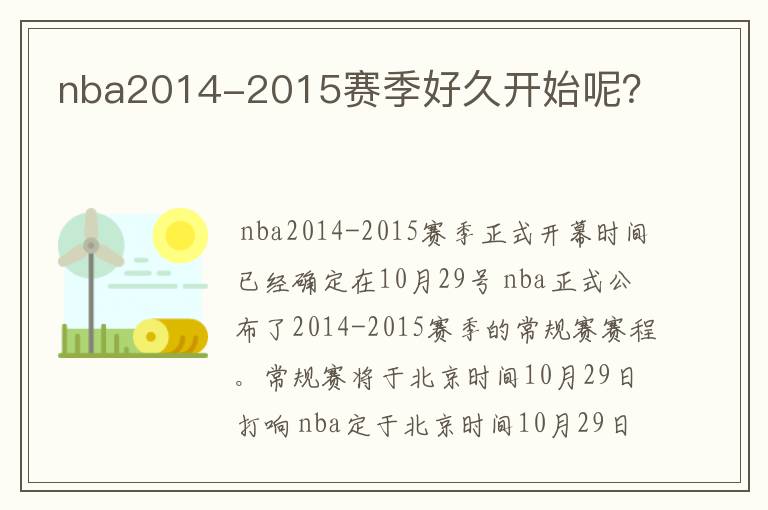 nba2014-2015赛季好久开始呢？