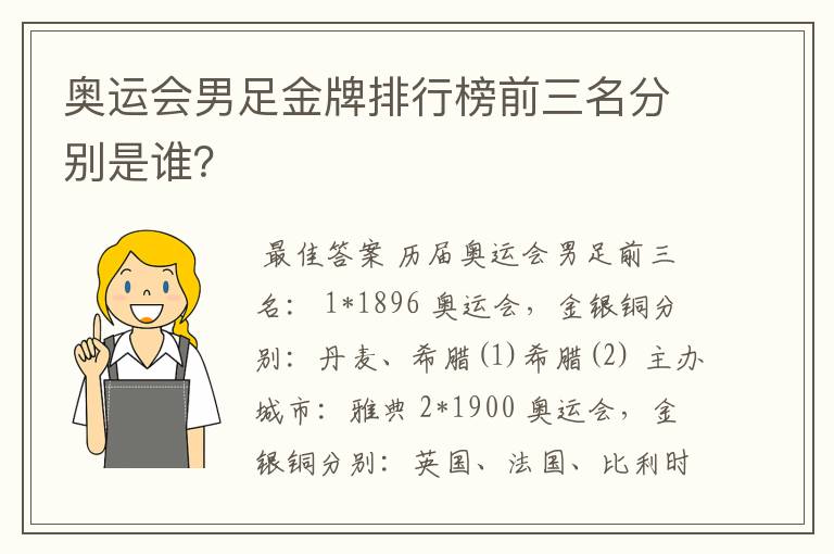 奥运会男足金牌排行榜前三名分别是谁？