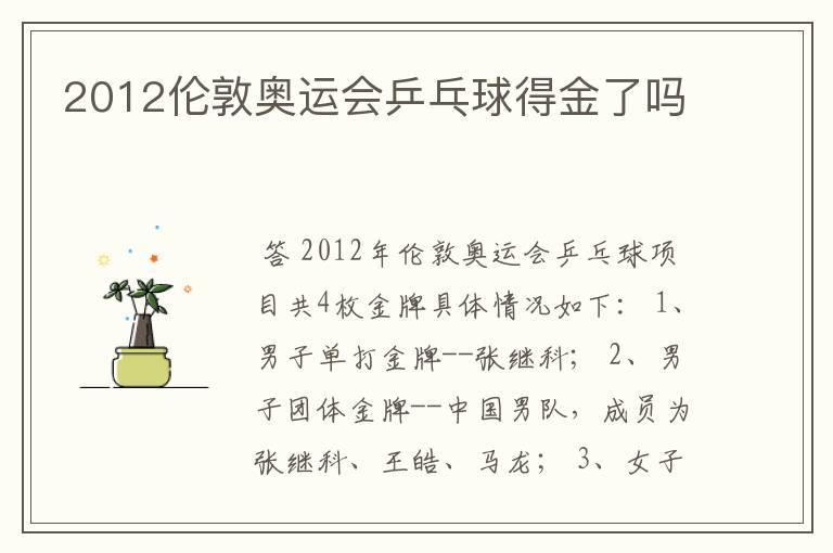 2012伦敦奥运会乒乓球得金了吗