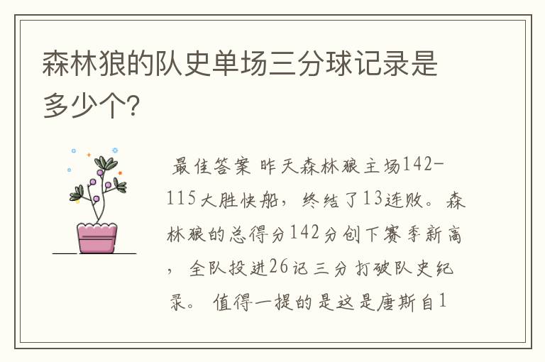 森林狼的队史单场三分球记录是多少个？