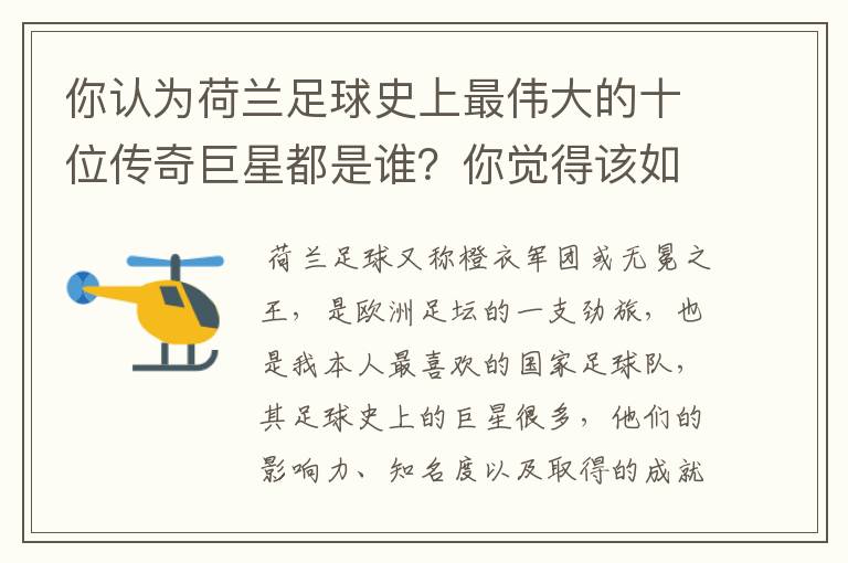 你认为荷兰足球史上最伟大的十位传奇巨星都是谁？你觉得该如何排序？