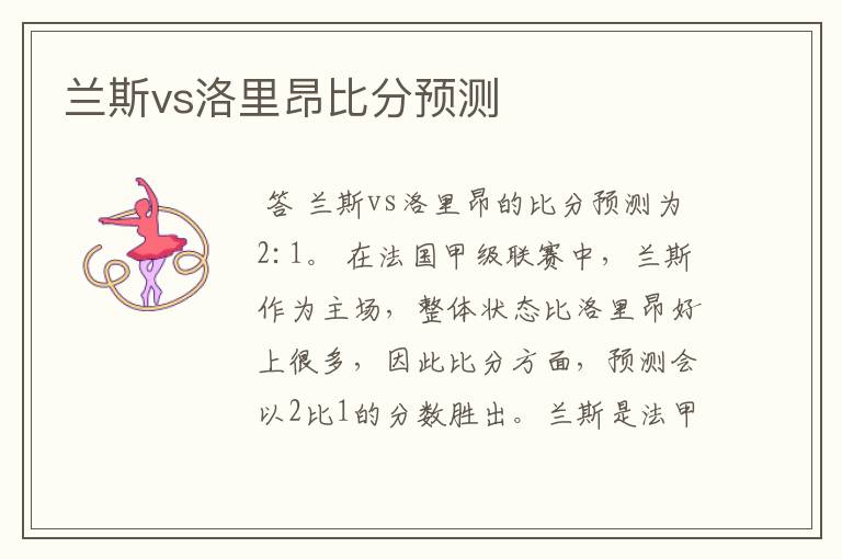 兰斯vs洛里昂比分预测