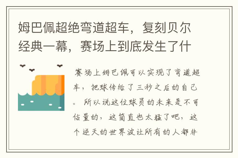 姆巴佩超绝弯道超车，复刻贝尔经典一幕，赛场上到底发生了什么？